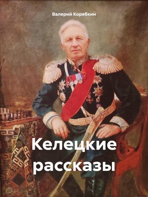 cover image of Келецкие рассказы